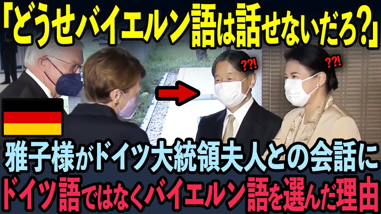 【海外の反応】独・大統領夫人が雅子様にバイエルン語で話しかけた5秒後…神対応に世界中が驚愕した理由