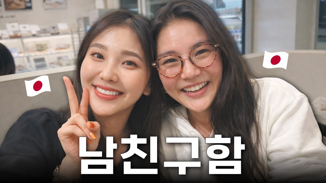 자신을 데려가줄 남친을 기다리는 일본인 친구