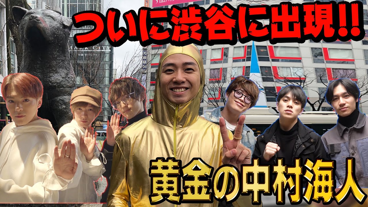 Travis Japan【捜索願い】黄金の中村海人を東京23区で探せ！