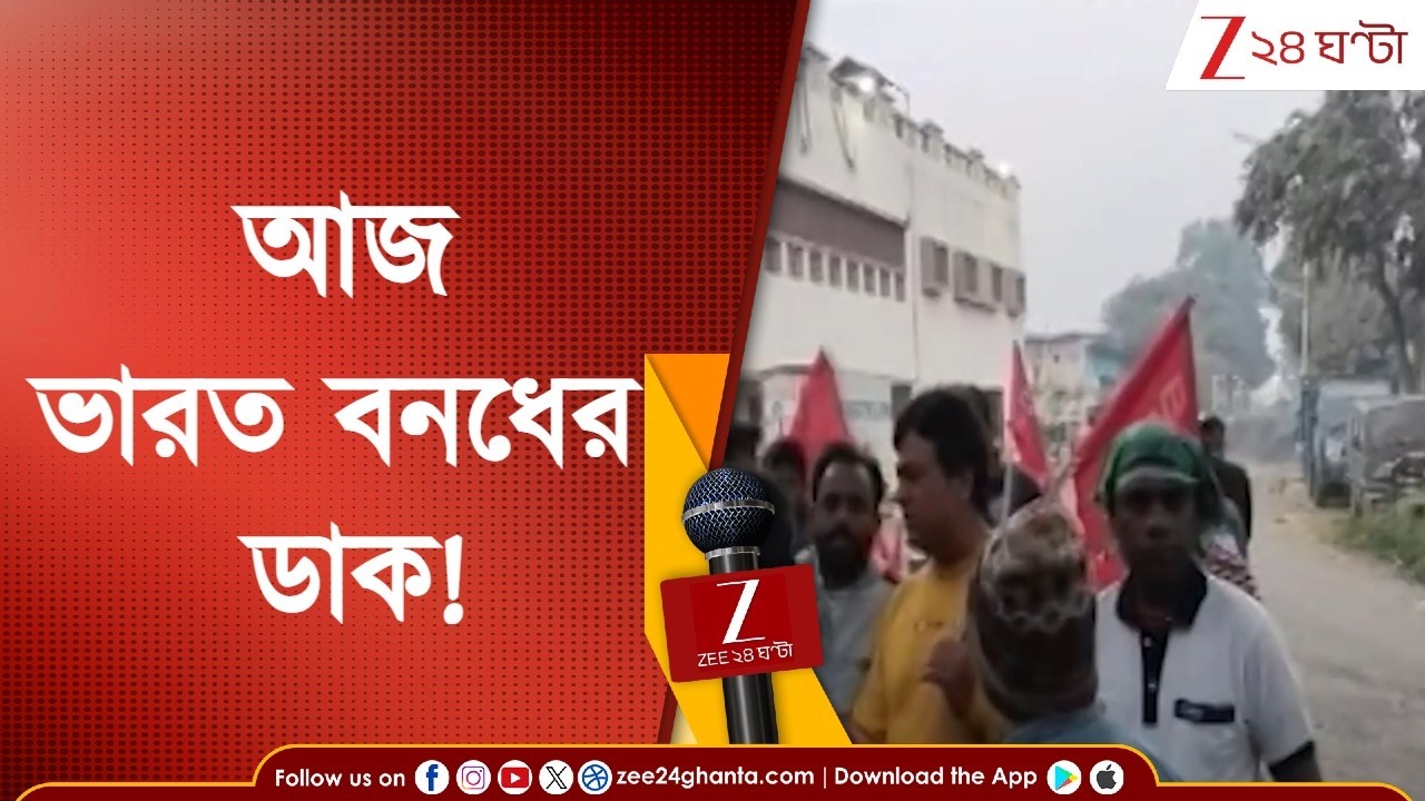 Bank Strike: আজ ভারত বনধের ডাক! কী প্রভাব এটিএমে? | Zee 24 Ghanta