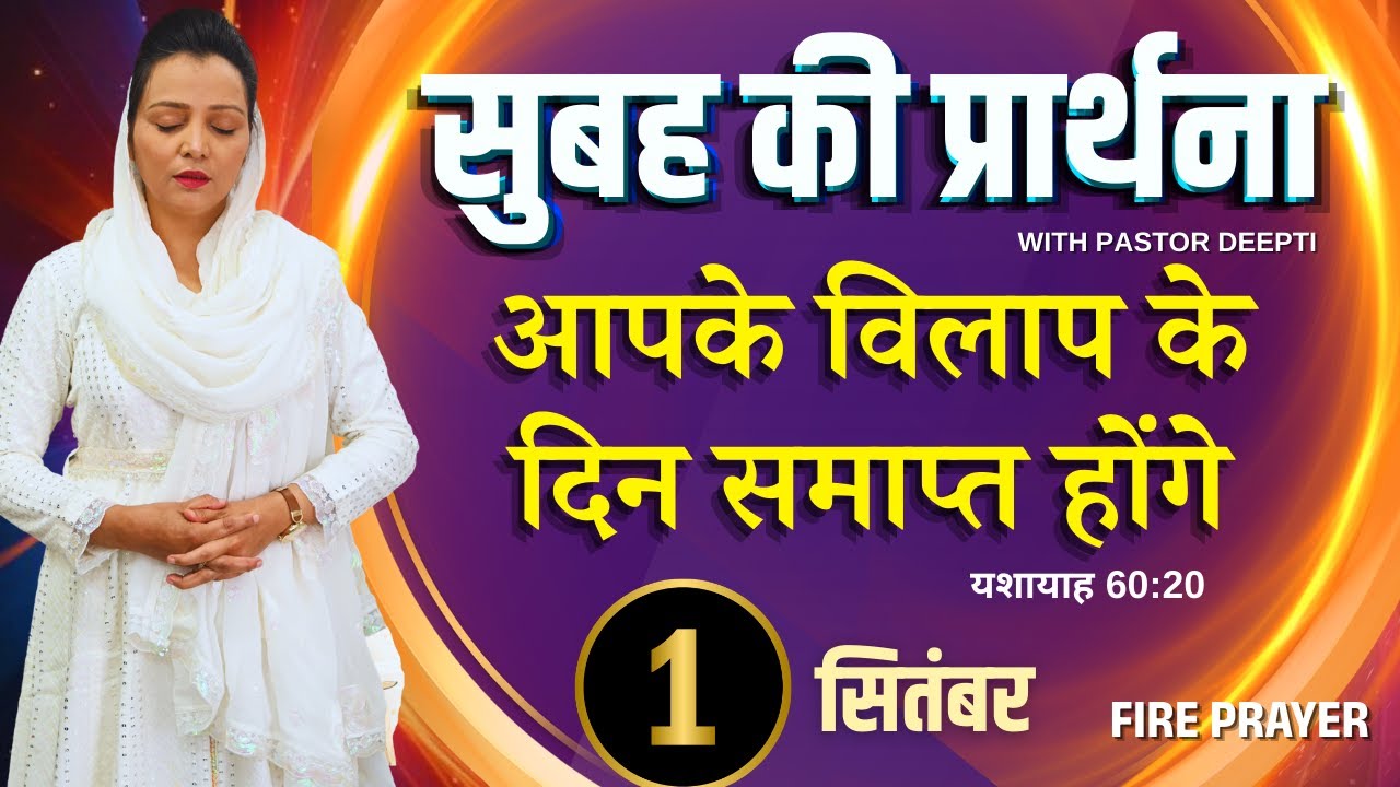 सुबह की प्रार्थना | Morning Prayer | आज सुबह की शक्तिशाली प्रार्थना | By Pastor Deepti