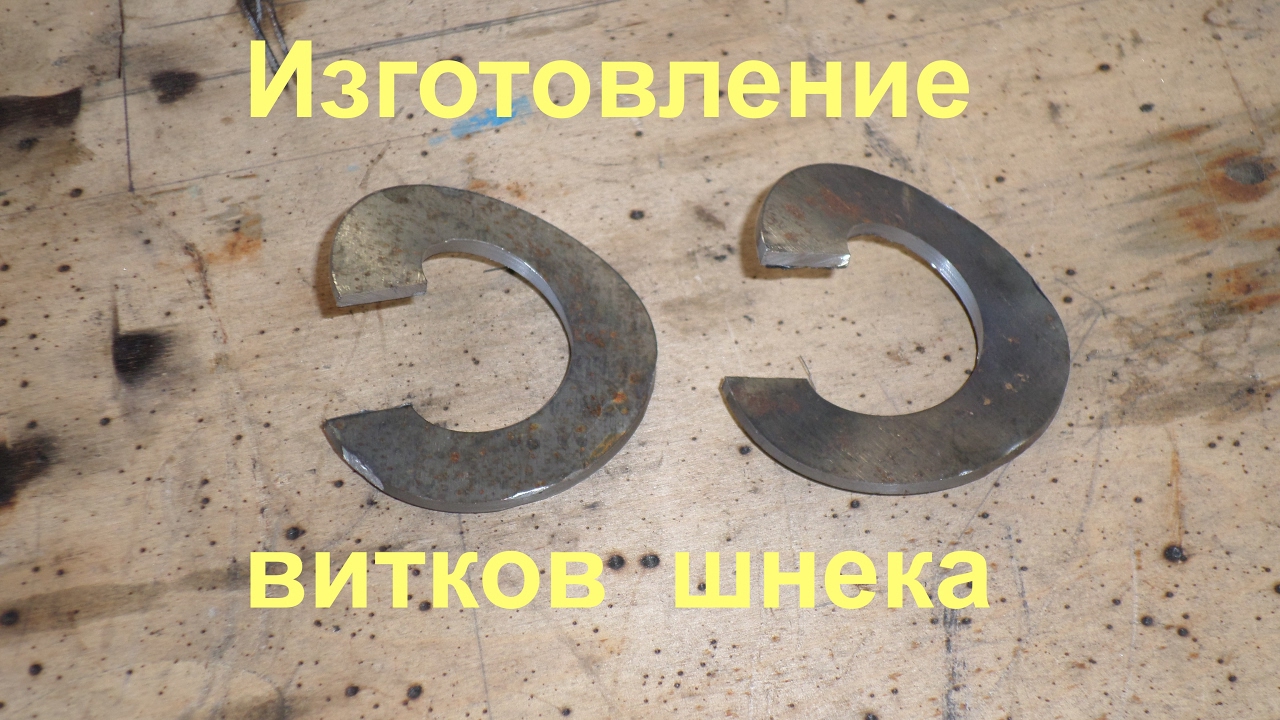 Пресс для изготовления витков шнека