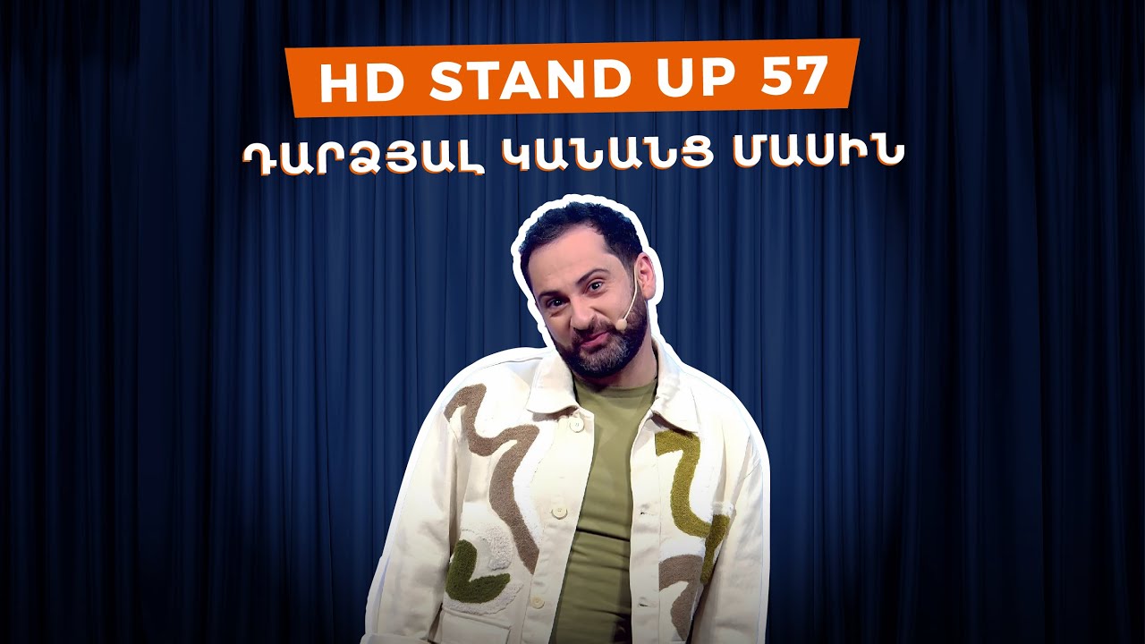 HD Stand Up 57 /New Season/ - Դարձյալ կանանց մասին