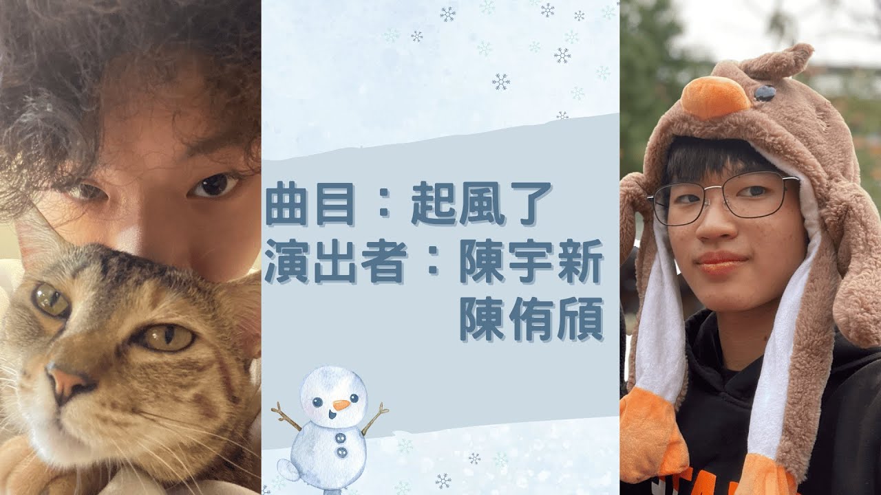奇新音樂同樂會｜表演曲目《起風了》｜陳宇新、陳侑頎