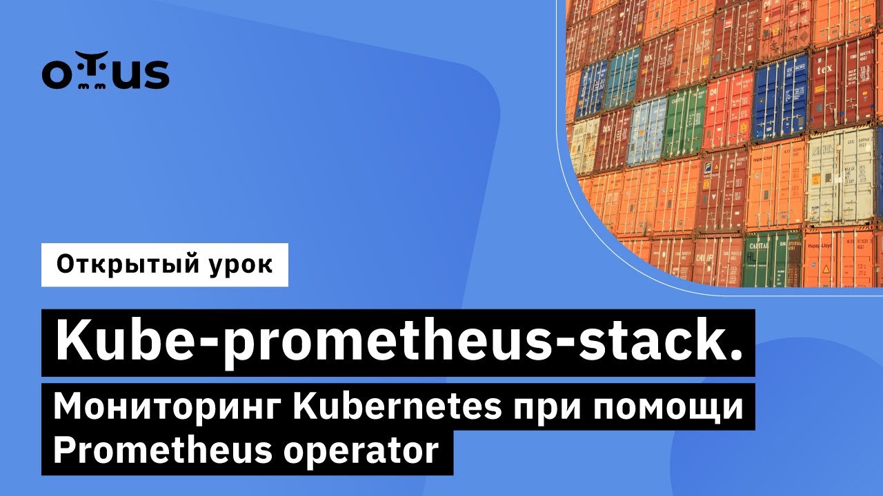 Kube-prometheus-stack // Демо-занятие курса «Observability: мониторинг, логирование, трейсинг»