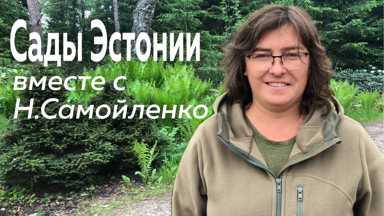 Сады Эстонии вместе с Н.Самойленко