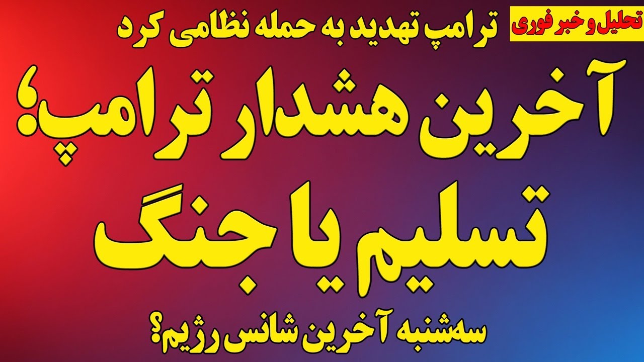 فوری؛ ترامپ خطاب به خامنه‌ای: یا تسلیم یا حمله نظامی/ سه‌شنبه فرصت نهایی رژیم؟