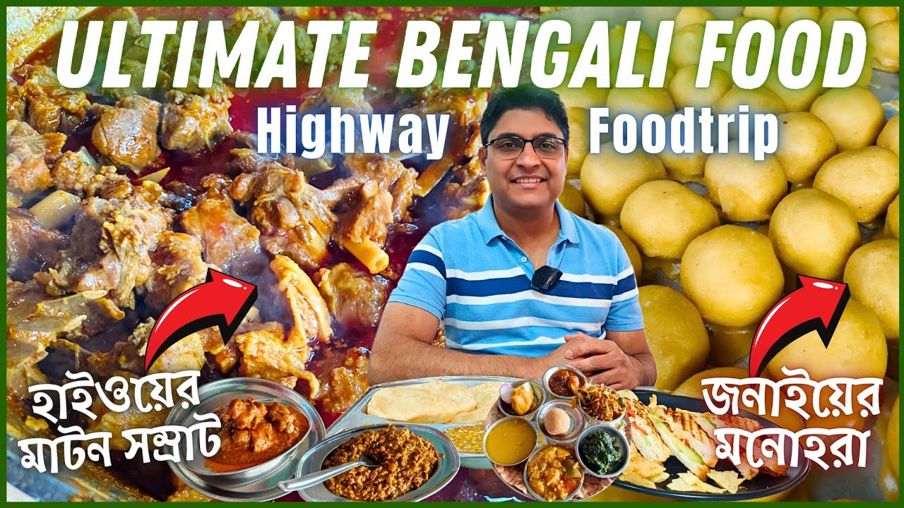 হাইওয়েতে সেরা মাটনকষা Hotel Samrat এ Best Bengali Food | জনাইয়ে সেরা মনোহরা | Hotel Nabanna Singur