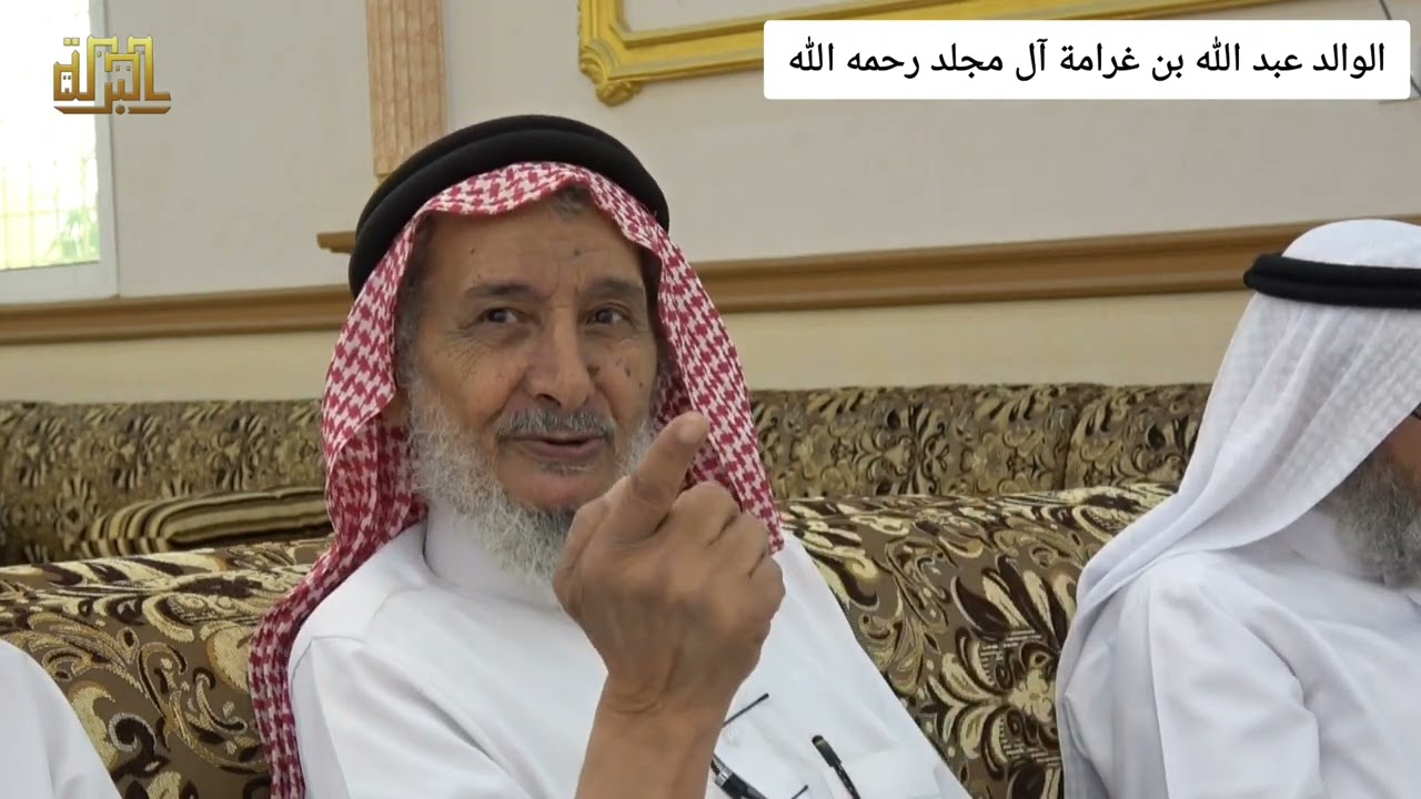 مقتطفات من حياة الوالد عبد الله بن غرامة آل مجلد رحمه الله ( ت : رجب ١٤٤٥ هـ  )