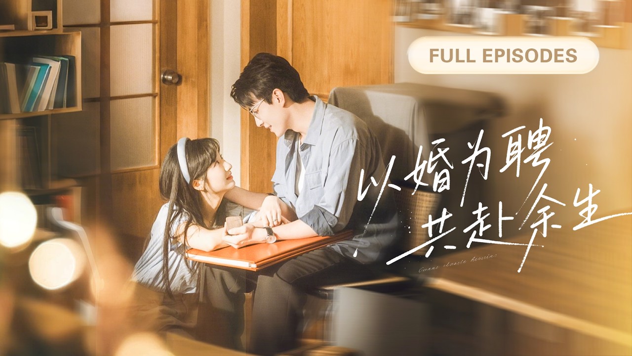 【劉蕭旭💖楊殊予】閃婚對像是自己的老師！人人都說他是無趣的高嶺之花，誰知婚後他徹底愛上她，独宠她一人！ |《以婚為聘，共赴餘生》 #最火短剧 #短剧 #cdrama