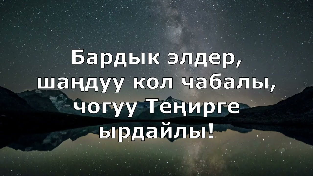 Бардык элдер, шаңдуу кол чабалы