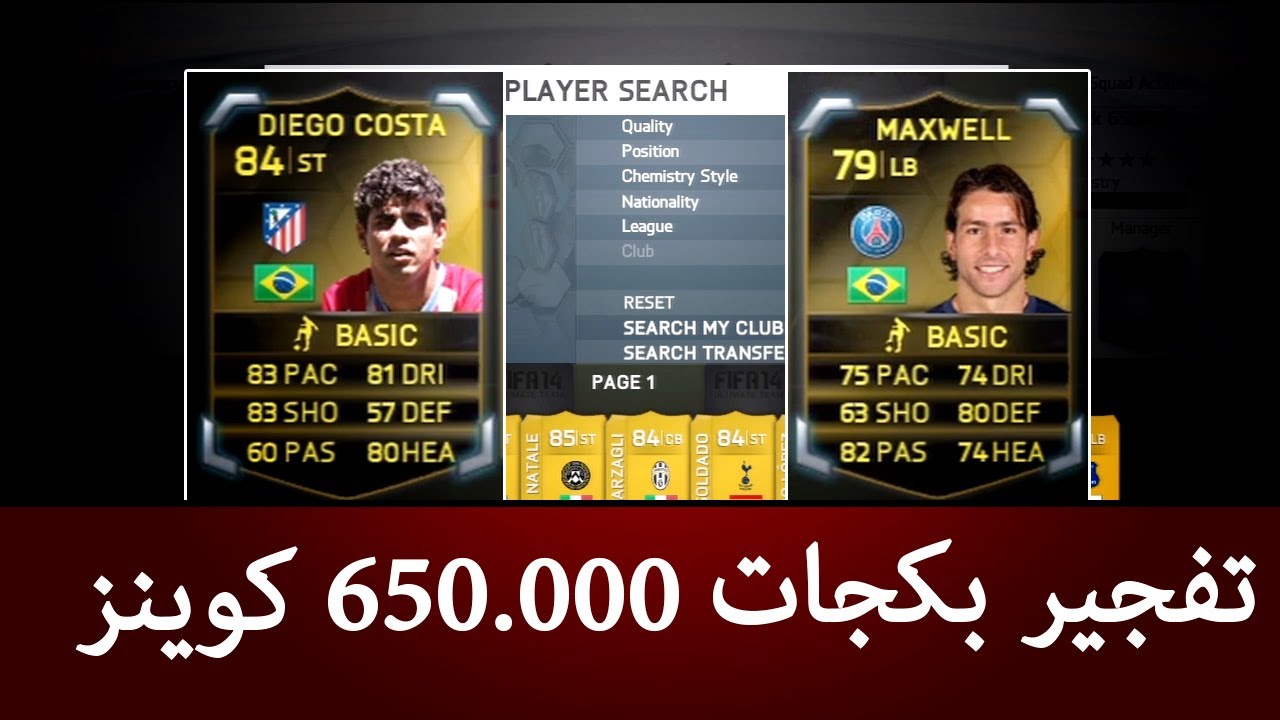 فيفا14 التميت تيم تفجير بكجات بـ 650.000 كوينز