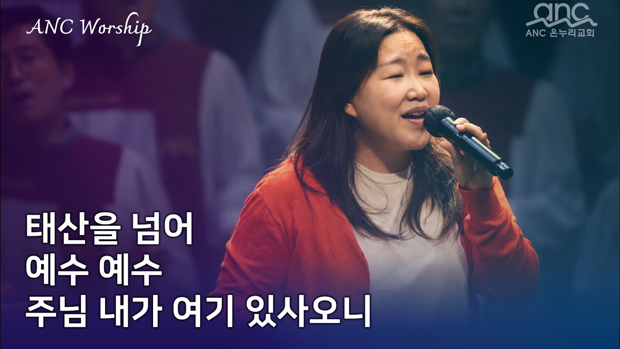 태산을 넘어 | 예수 예수 | 주님 내가 여기 있사오니 | anc 온누리교회 2부 찬양 01/11/2026
