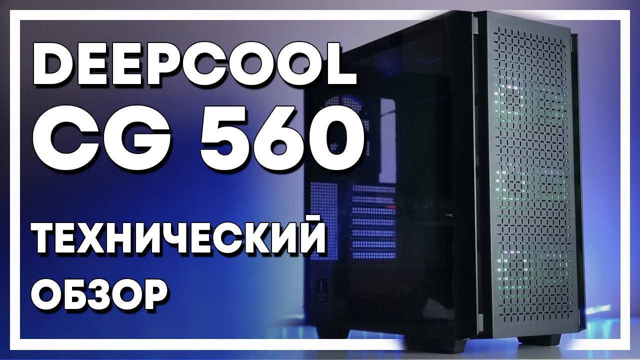 👀Обзор Deepcool CG560. Достоинства, недостатки, особенности