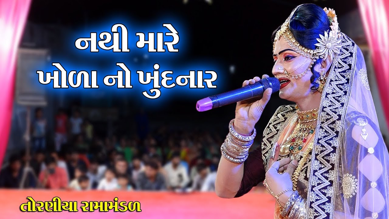 નથી મારે ખોળાનો ખૂંદનાર II Toraniya Ramamandal II Real Studio