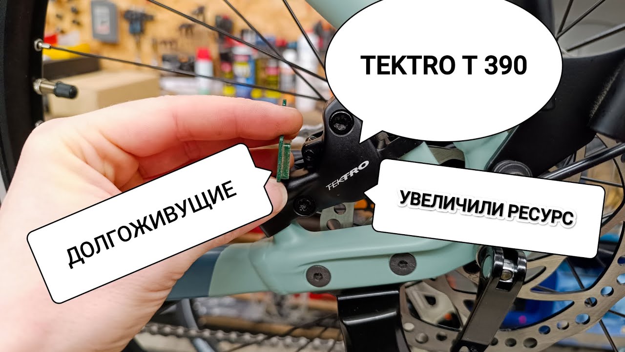 Обзор тормозов с большим ресурсом TEKTRO T - 390. Ротор, колодки, каллиперы.