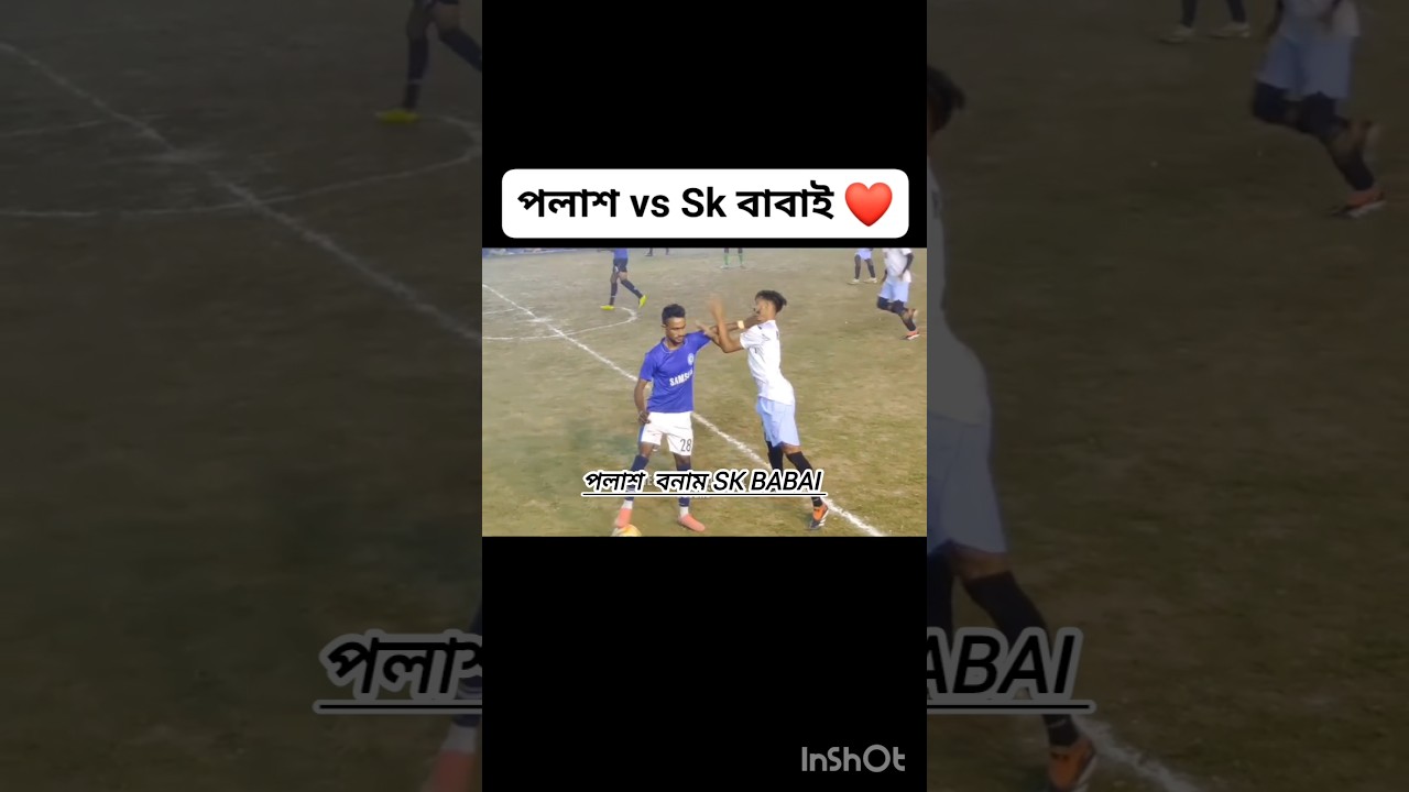 পলাশ বনাম⚽ SK babai 😈এটা কী করলো babai#sports#canningfootball#minivlog#cricketlover#kolkatafootball