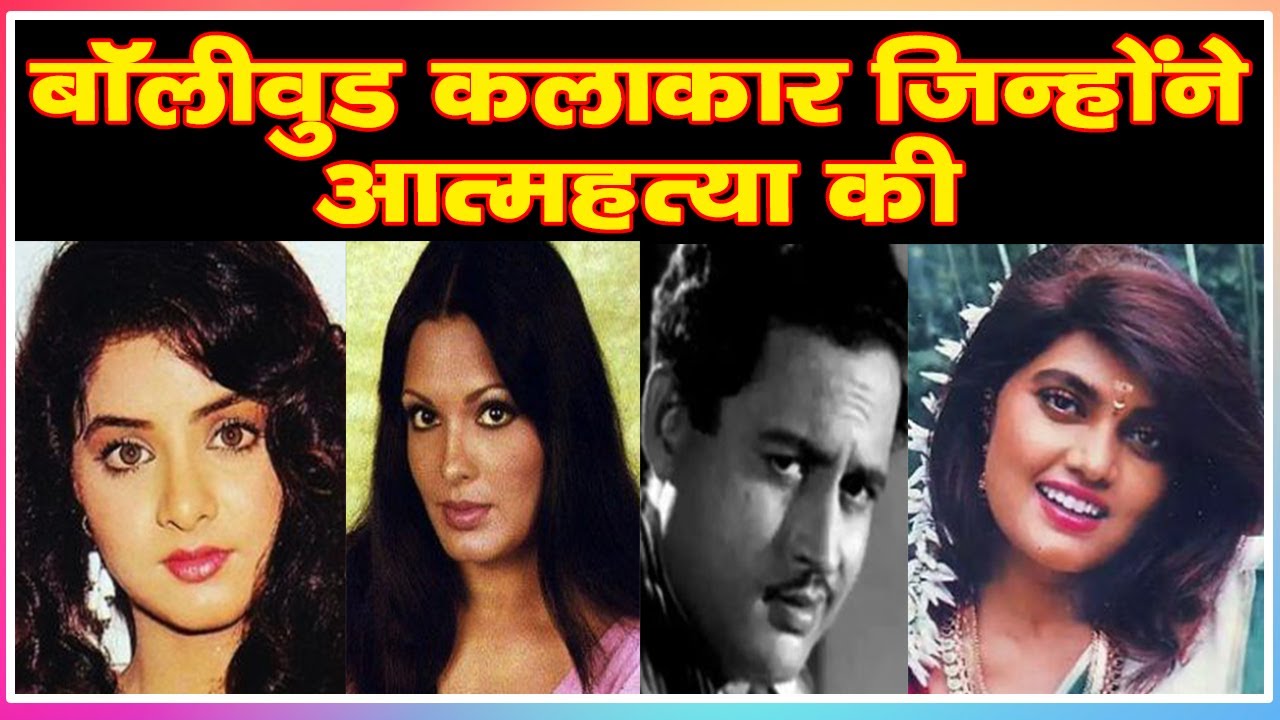 बॉलीवुड कलाकार जिन्होंने आत्महत्या की|Bollywood actors who  committed suicide