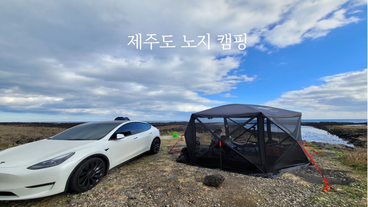 제주도 노지 캠핑, 테슬라 모델Y 차박, 꼼지락 차박용 온수매트, 부루마블 게임