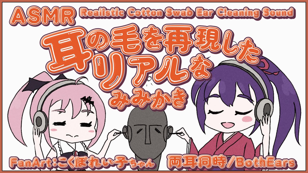 [ASMR] 耳の毛を再現！？実際にされているような綿棒耳かき-両耳同時-#04 [声なし/No Talking]
