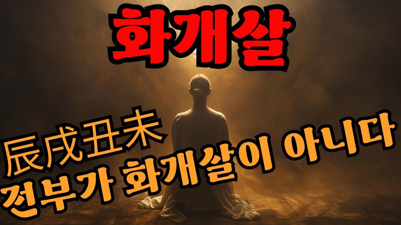 화개살 총정리 『辰戌丑未』 모두가 화개살은 아니다!