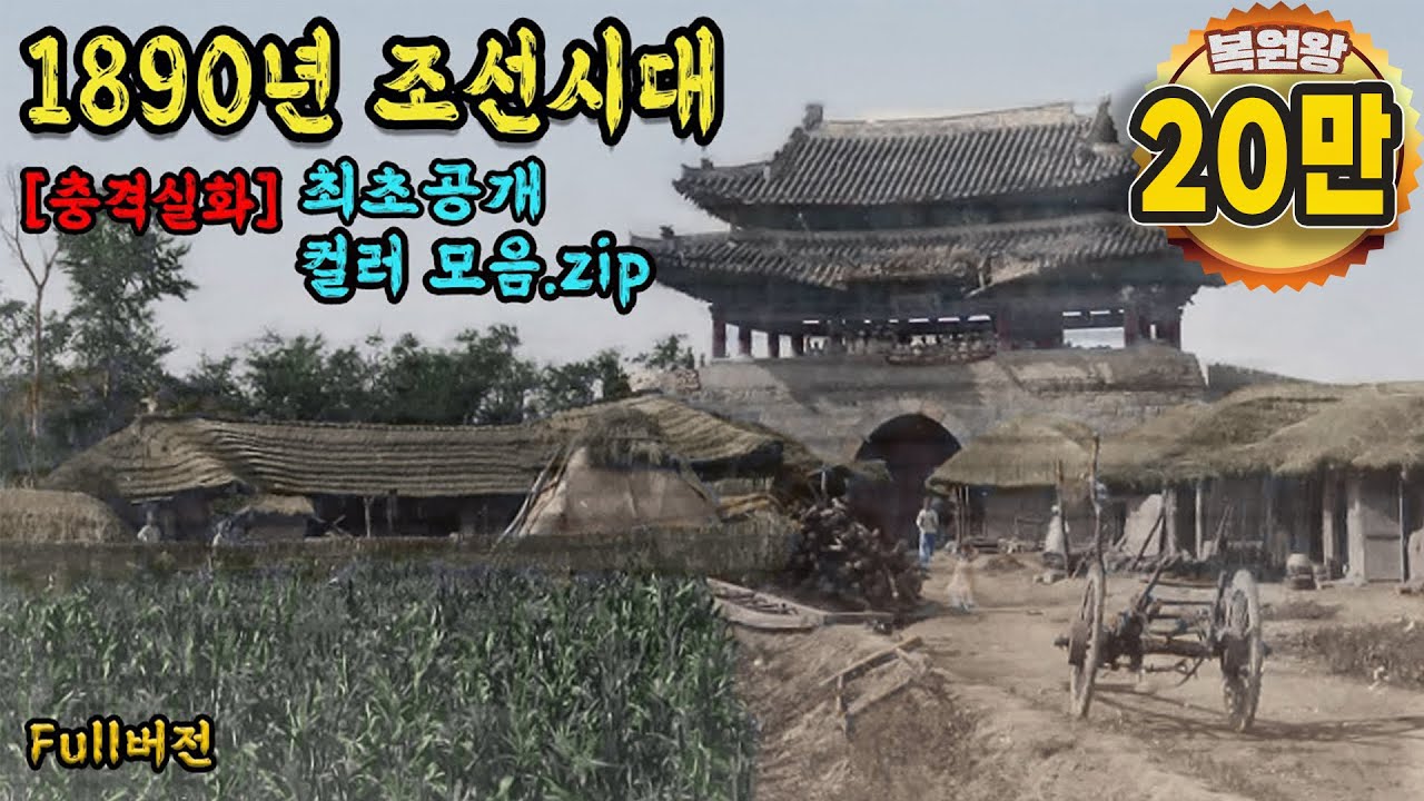 1890년 충격적인 조선시대 생활모습 컬러 복원 영상 | 140년 전. 조선 당시의 모습을 생생한 컬러로 보여드립니다 (1890s Life in KOREA) #full