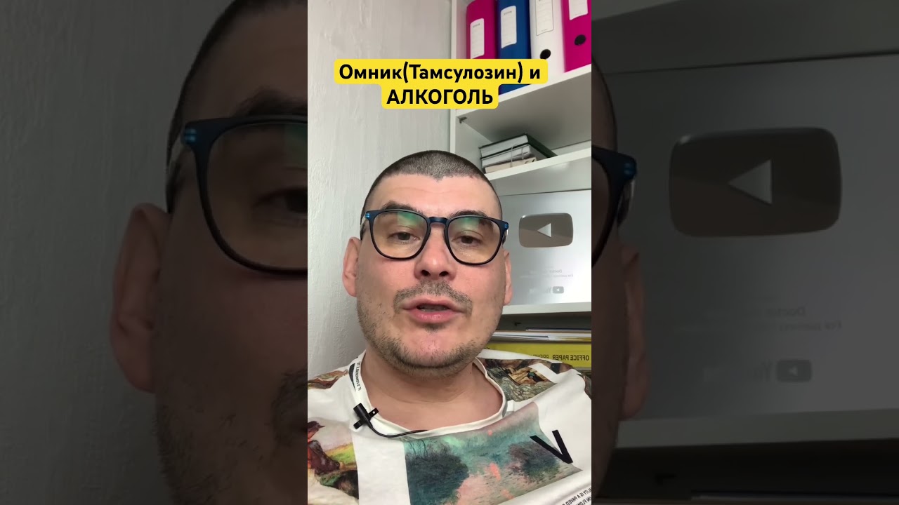 Омник(тамсулозин) и алкоголь