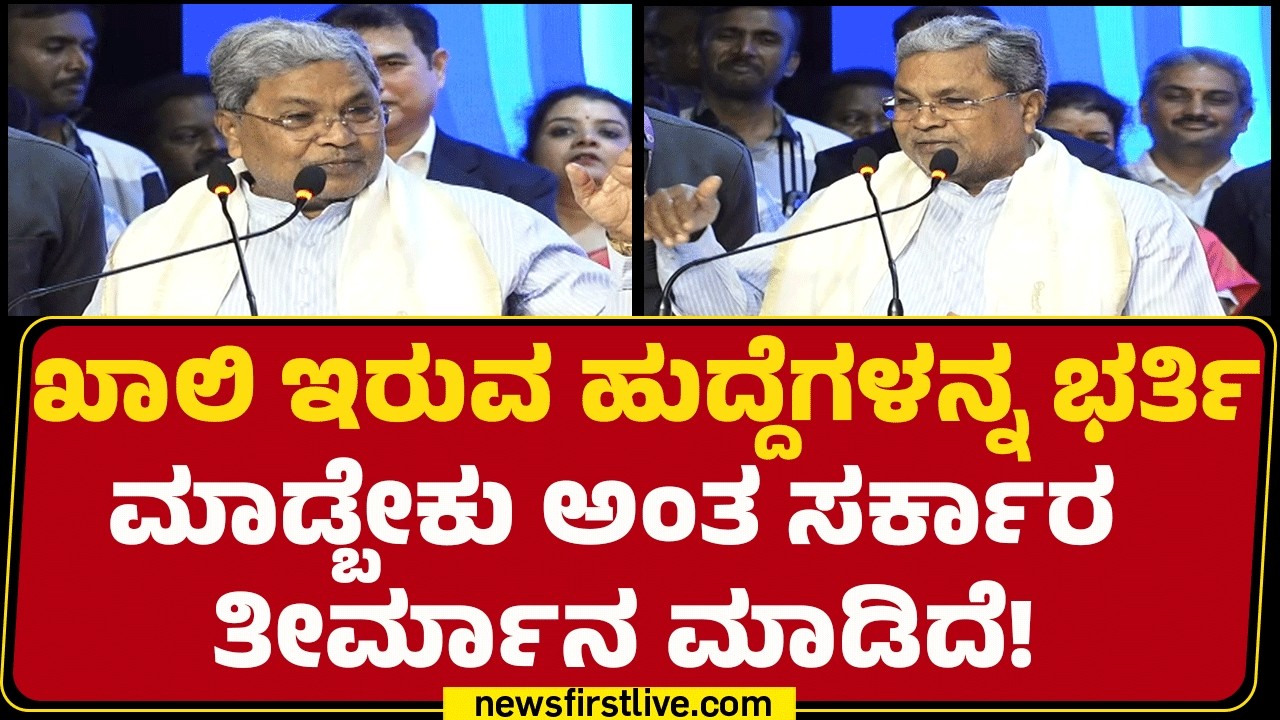CM Siddaramaiah : ಖಾಲಿ ಇರುವ ಹುದ್ದೆಗಳನ್ನ ಭರ್ತಿ  ಮಾಡ್ಬೇಕು ಅಂತ ಸರ್ಕಾರ  ತೀರ್ಮಾನ ಮಾಡಿದೆ! | Newsfirst