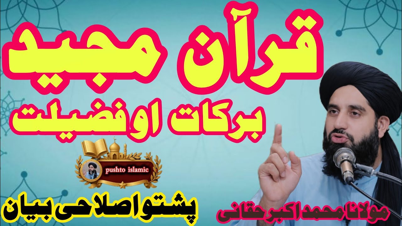 ❤ Quran Majeed Fazelat | Da Quran da wayalo  fazeelat ao barrakat  | د قرآن مجید فضیلت | Bayyan 2026