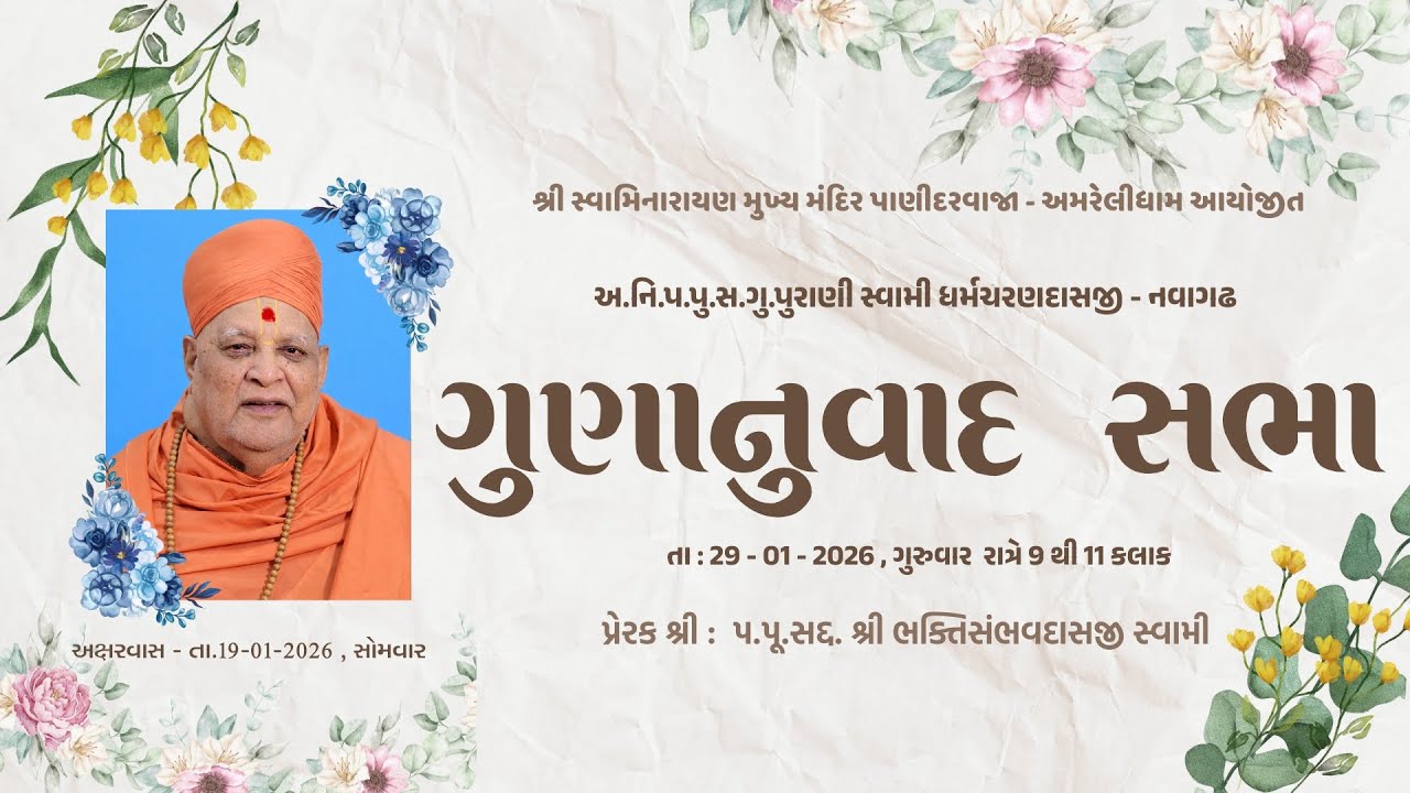 🔴LIVE || અ.નિ.પુ.સ.ગુ.સ્વામી ધર્મચરણદાસજી - નવાગઢ | ગુણાનુવાદ સભા || GUNANUVAD SABHA | 29 JAN 2026