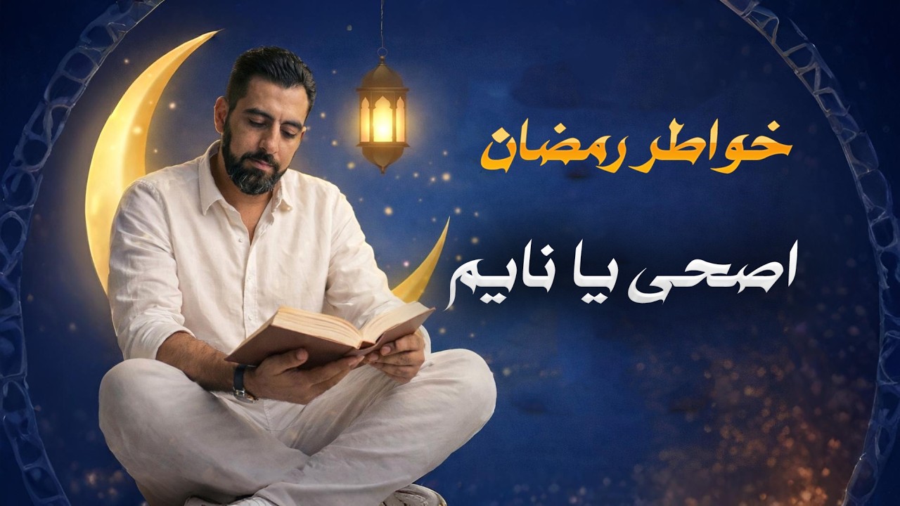 اصحى يا نايم.رسالة قاسية… لكنها تنقذك