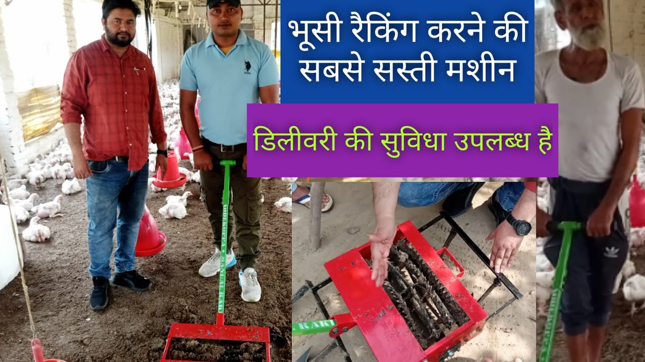 किसान के लिए है वरदान यह मशीन।। समय की करती है।।। भूसी को रखें एकदम सूखा।।। भूसी रैकिंग करने की मशीन