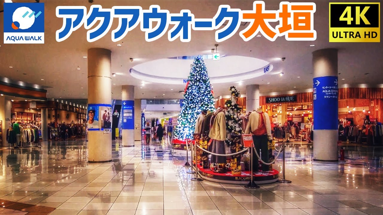 【大垣市】 アクアウォーク大垣を歩く AQUA WALK / Shopping Mall Walking Tour 【岐阜県】