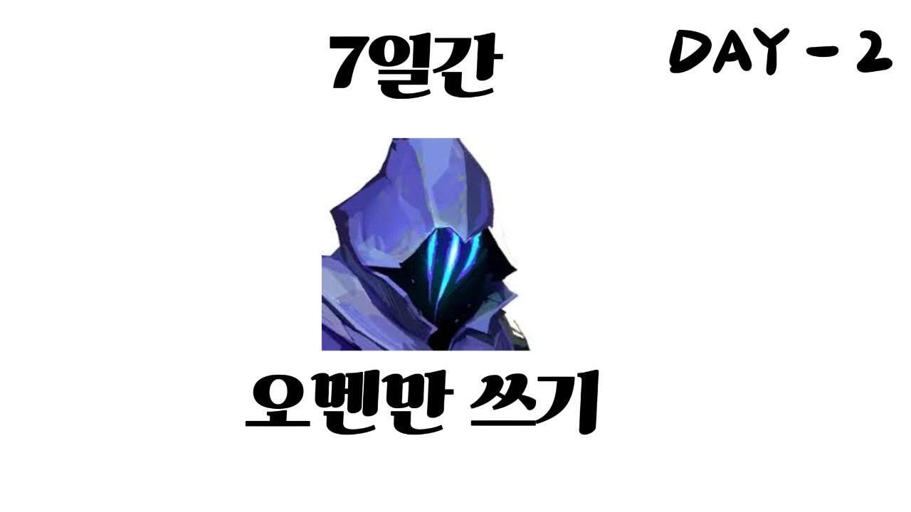 나도 거갈없이 될수 있을까? 오멘만 쓰기 2일