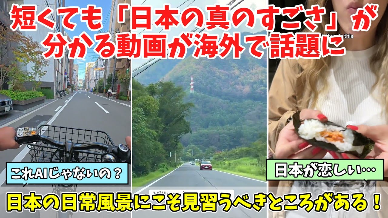 【海外の反応】「こんな国が実在するのか」日常の動画からこそ日本の真のすごさが伝わると話題に