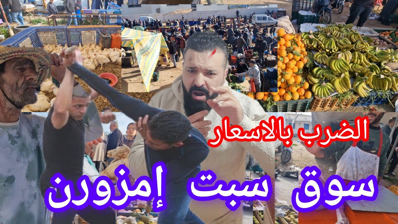 الضرب بالاسعار في سوق اسبوعي سبت إمزورن اقليم الحسيمة 14/03/2026