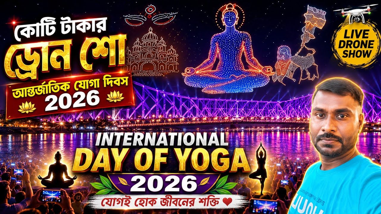 Megha Drone Show In Kolkata | International Yoga Day 2026 | Howrah Bridge New Lighting Show 