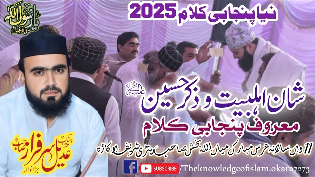 SHANE EHLABAYT | PUNJABI KALAM | ADEEL SARFRAZ | URAS 2025 | 45GD RATTARY SHAREEF OKARA