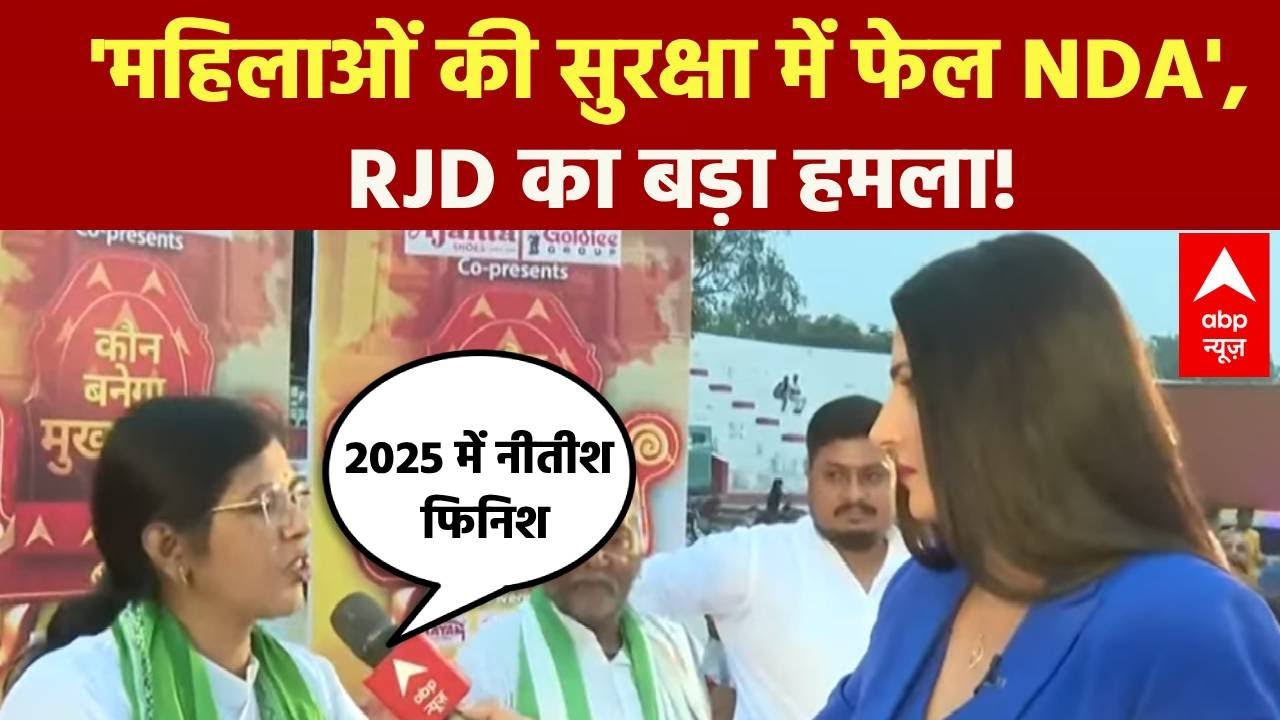 Bihar Election 2025: 'महिलाओं की सुरक्षा में फेल NDA', RJD का बड़ा हमला!  | NDA