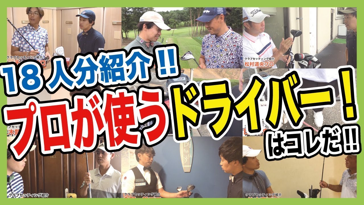 【プロ18人分！】プロが使っている『ドライバー』はコレだ！一挙紹介！！【総集編】【クラブセッティング】