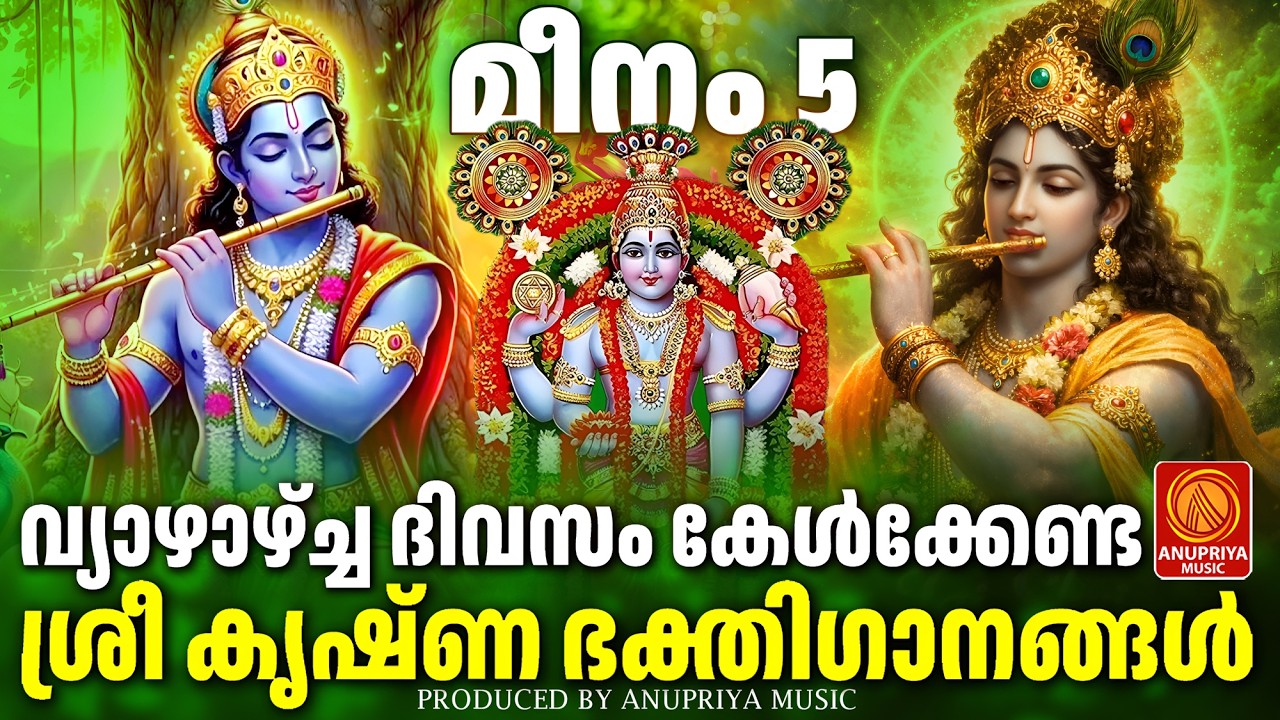 വ്യാഴാഴ്ചദിവസംകേൾക്കേണ്ട ശ്രീകൃഷ്ണഭക്തിഗാനങ്ങൾ|Sree Krishna Devotional Songs Malayalam|Bakthiganagal