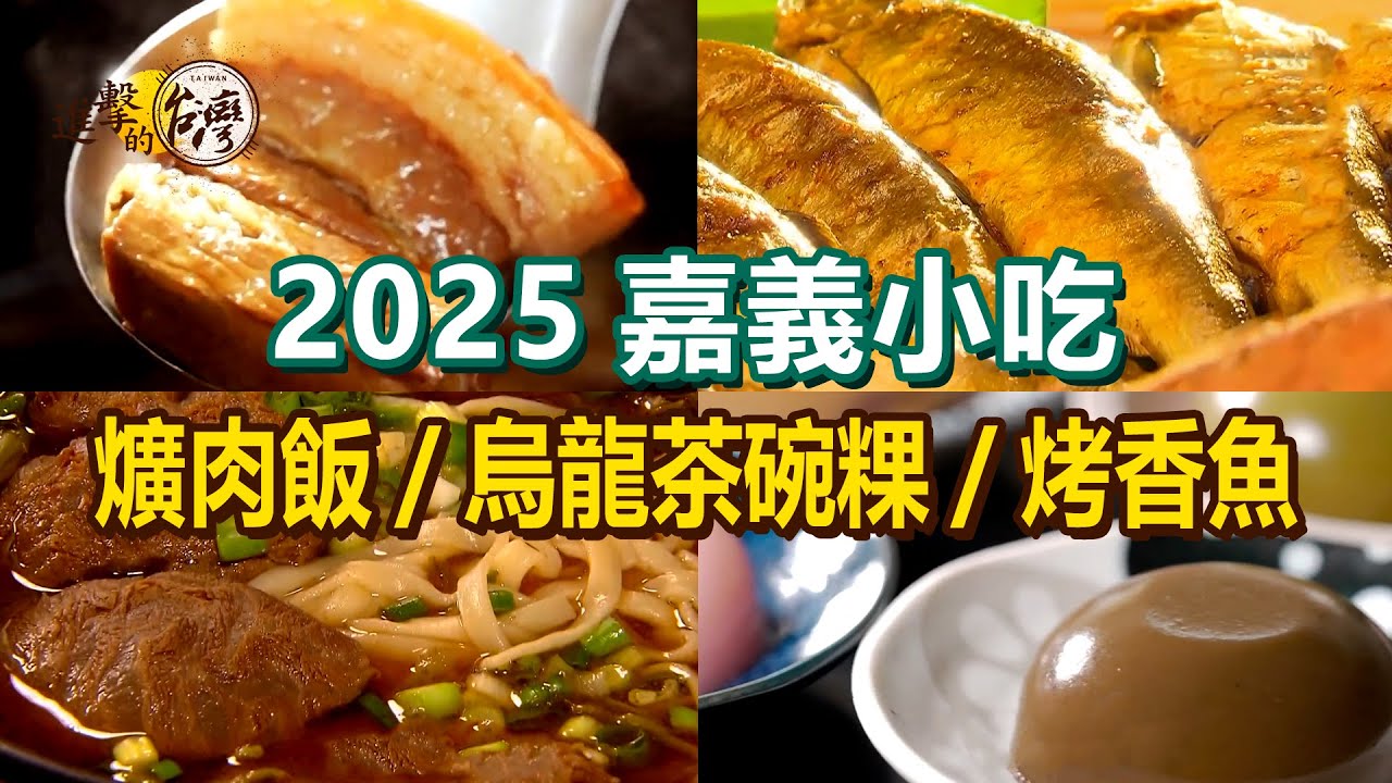 【2025嘉義小吃推薦】招牌爌肉飯/砂鍋魚頭/家傳鴨肉羹/阿里山烏龍茶碗粿/烤香魚/白斬土雞/超人氣鵝肉【進擊的台灣】     @進擊的台灣
