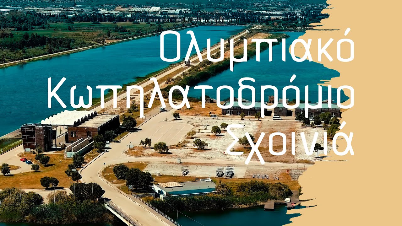 Εγκαταλειμμένο Ολυμπιακό Κωπηλατοδρόμιο Σχοινιά, Παραλία Σχοινιά #athens #4kdronefootage #4k #greece