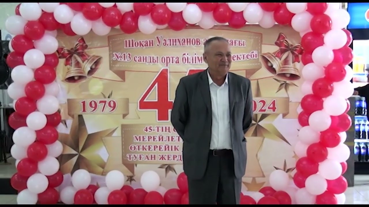 Шоқан Уәлиханов атындағы 13-мектеп 45-жылдық кездесу