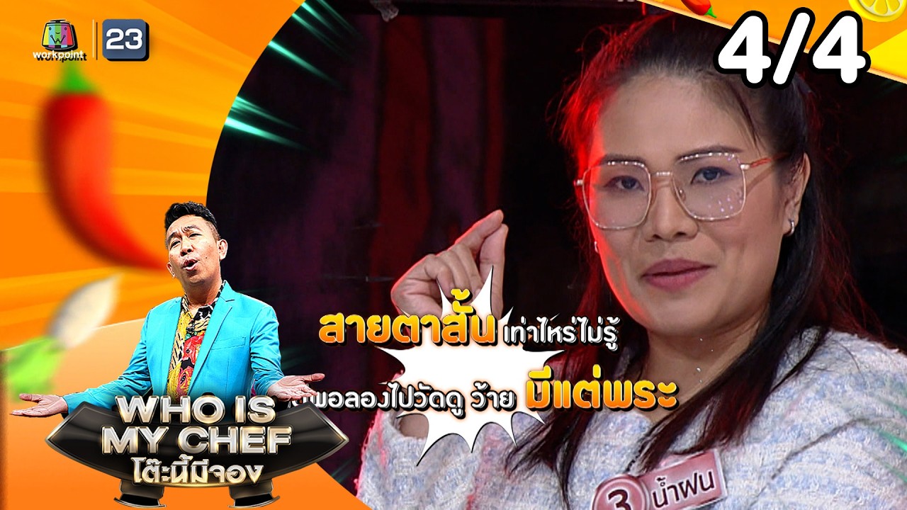 โต๊ะนี้มีจอง (WHO IS MY CHEF) | Ep.362 | 13 ก.พ. 69 [4/4]