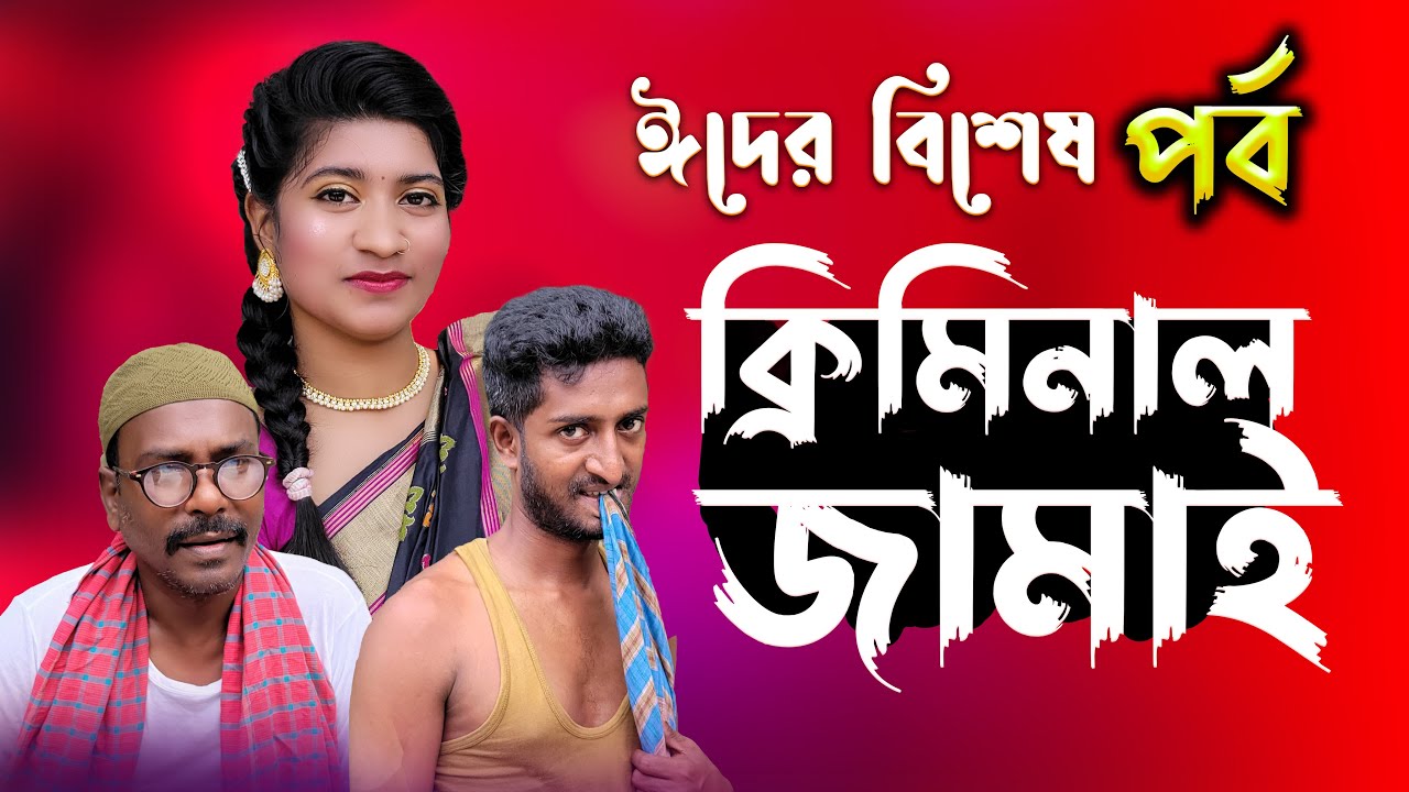 ঈদের বিশেষ পর্ব | ক্রিমিনাল জামাই |  EID Comedy Drama | Kuakata Multimedia 203