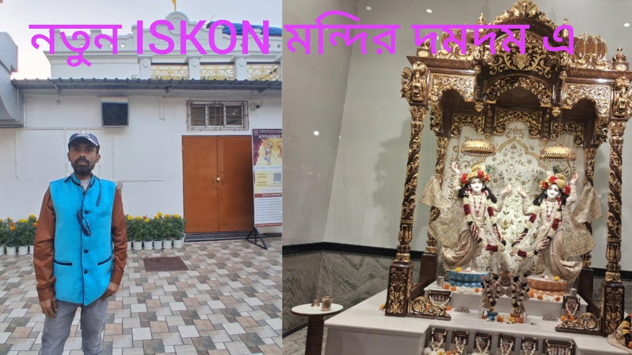 দমদম এ এবার ISKON মন্দির 