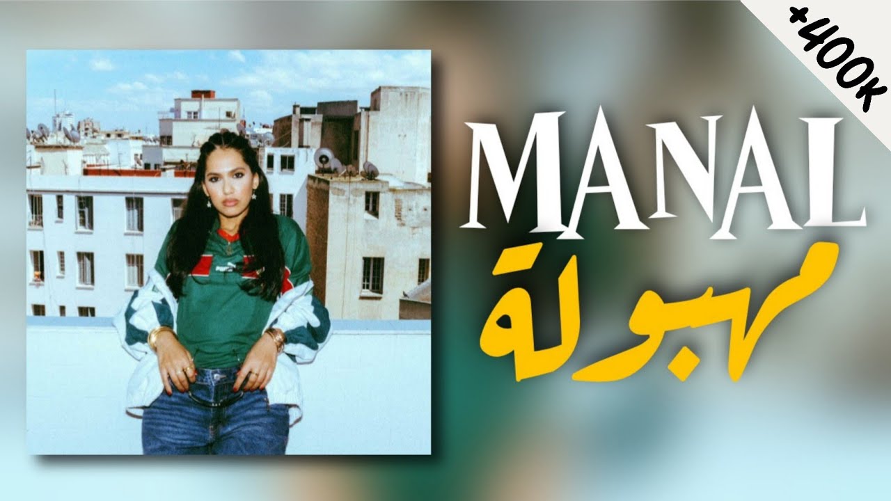 MANAL - MAHBOULA (Lyrics / Paroles) | منال - مهبولة (مع الكلمات)