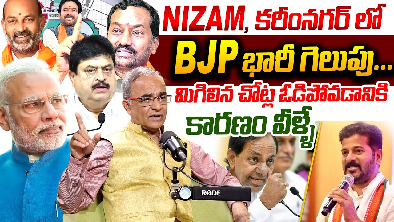 BJP WInning In Nizamabad , Karimnagar | Telangana Muncipal election results | Suresh Kochattil