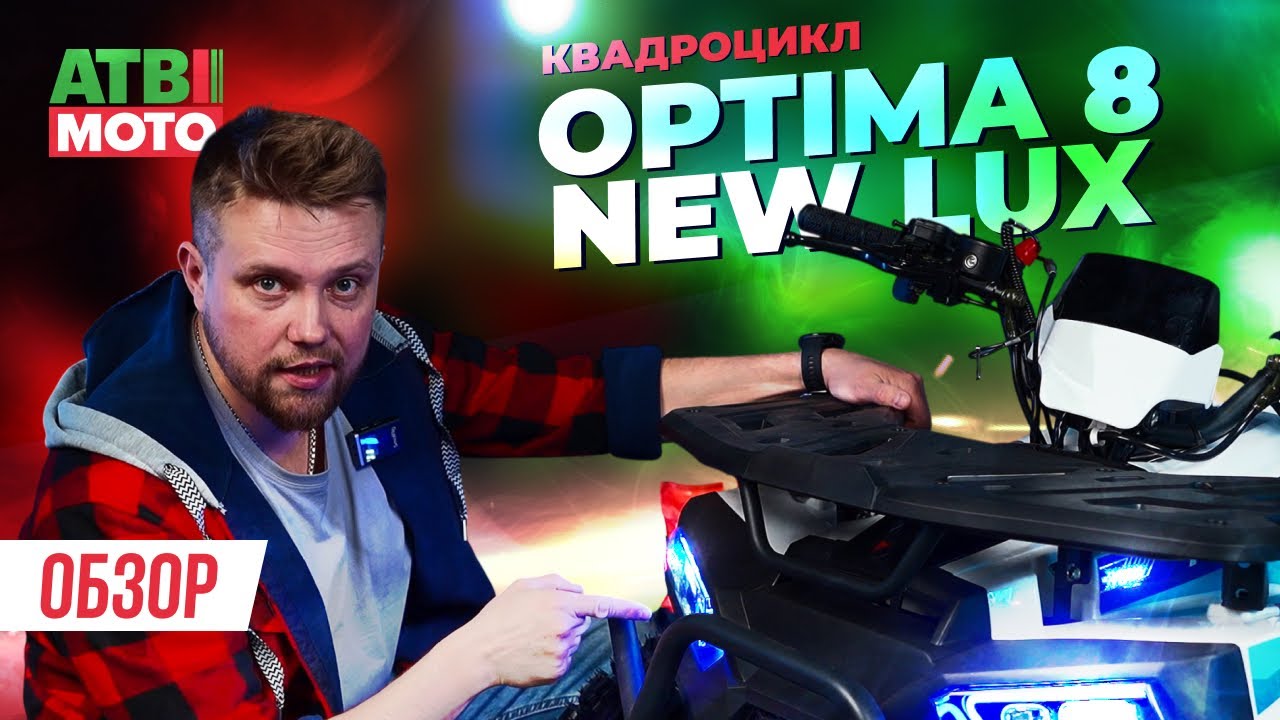 Обзор квадроцикла Avantis Optima 8 NEW LUX